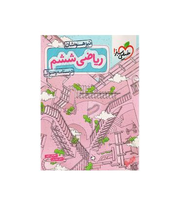 تیزهوشان ریاضی ششم دبستان (جلد اول درسنامه و سوال) | خیلی سبز |9786004122443