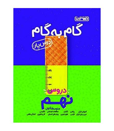گام به گام درس یار دروس نهم متوسطه اول | منتشران |9789643786359