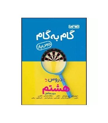 گام به گام درس یار دروس هشتم متوسطه اول | منتشران |9789643786342