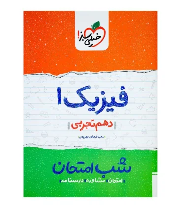 شب امتحان فیزیک 1 (دهم تجربی) | خیلی سبز |9786007577929