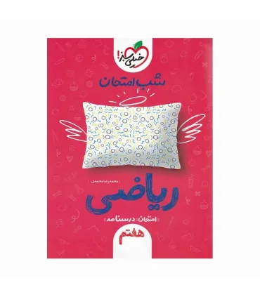 شب امتحان ریاضی هفتم | خیلی سبز |9786004124485