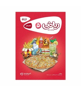 کتاب کار پنجم دبستان کارپوچینو (ریاضی 5) | گاج |9786003595316