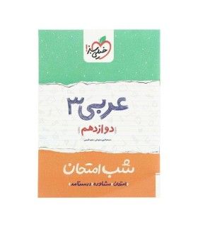 شب امتحان عربی 3 (دوازدهم) | خیلی سبز | 9786004127851
