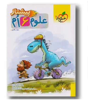 علوم 6 ام پیشتاز | خیلی سبز |9786222303105