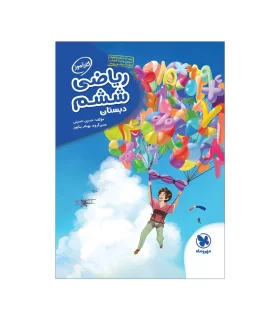 کارآموز ریاضی ششم دبستان | مهر و ماه |9786003171848