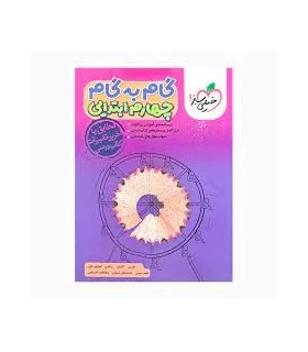 گام به گام چهارم ابتدایی | خیلی سبز |9786222305130