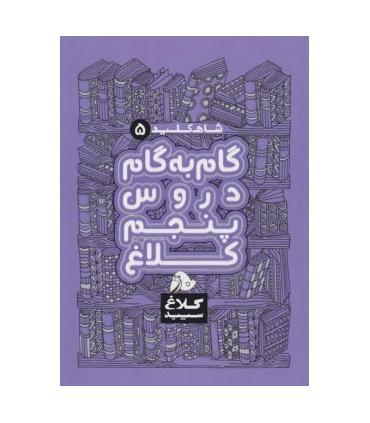 گام به گام دورس پنجم دبستان شاهکلید 5 کلاغ سپید | گاج |9786220305972