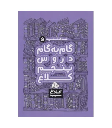 گام به گام دورس پنجم دبستان شاهکلید 5 کلاغ سپید | گاج |9786220305972