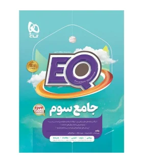 جامع سوم EQ | گاج |9786003594852