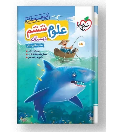 تیزهوشان علوم ششم دبستان | خیلی سبز |9786007577165