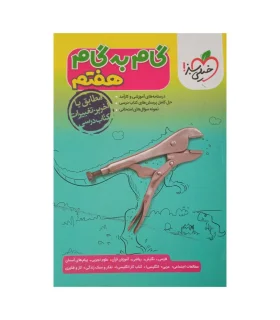 گام به گام هفتم | خیلی سبز |9786222305161