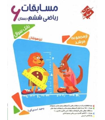 مسابقات تیزهوشان ریاضی ششم دبستان (از مجموعه مرشد) | مبتکران |9789640720974