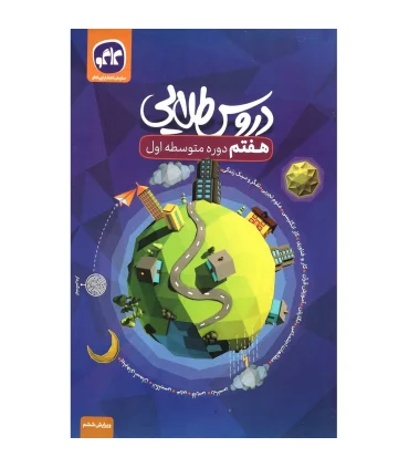 دروس طلایی هفتم دوره متوسطه اول | کاگو |9786004504522