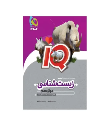 زیست شناسی دوازدهم 1200 تست چالشی و محتوایی IQ | گاج |9786220305682