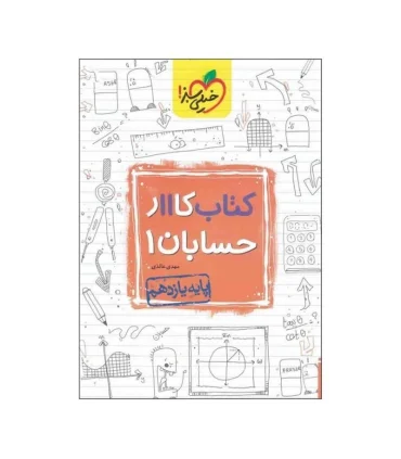 کتاب کار حسابان 1 یازدهم | خیلی سبز |9786004123914