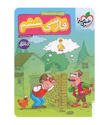 کتاب کار فارسی ششم | خیلی سبز |9786004121620