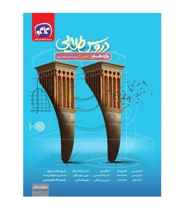 دروس طلایی یازدهم ریاضی | کاگو |9789643402990