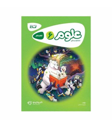 کتاب کار ششم دبستان کارپوچینو (علوم 6) | گاج |9786003595774