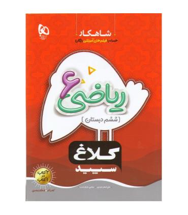 کتاب کار ششم دبستان شاهکار کلاغ سپید (ریاضی 6) | گاج |9786220305811