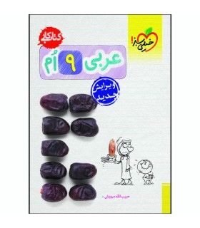 کتاب کار عربی نهم | خیلی سبز | 9786004120401
