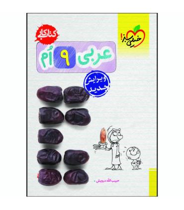 کتاب کار عربی نهم | خیلی سبز |9786004120401