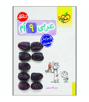 کتاب کار عربی نهم | خیلی سبز |9786004120401