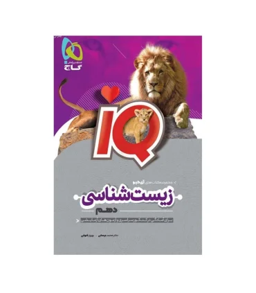 زیست شناسی دهم 1100 تست چالشی و محتوایی IQ | گاج |9786220305279