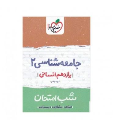 شب امتحان جامعه شناسی 2 (یازدهم انسانی) | خیلی سبز |9786004125109