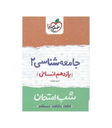 شب امتحان جامعه شناسی 2 (یازدهم انسانی) | خیلی سبز |9786004125109