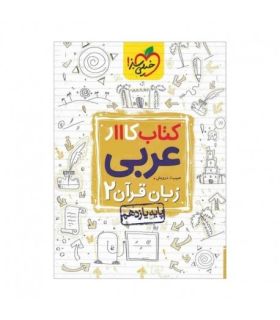 کتاب کار عربی 2 یازدهم | خیلی سبز | 9786004123945