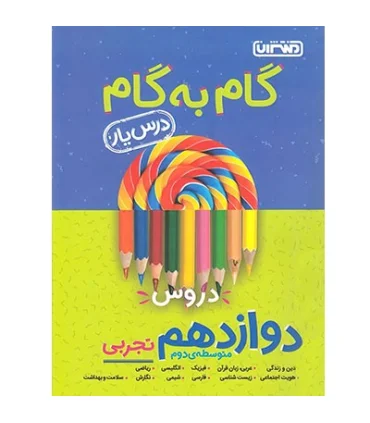 گام به گام درس یار دروس دوازدهم تجربی | منتشران |9789643786427