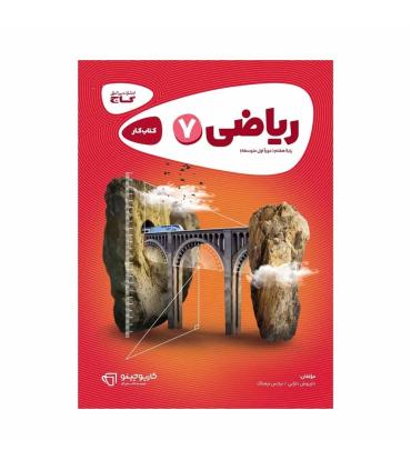 کتاب کار نهم کارپوچینو (ریاضی 7) | گاج |9786003596122