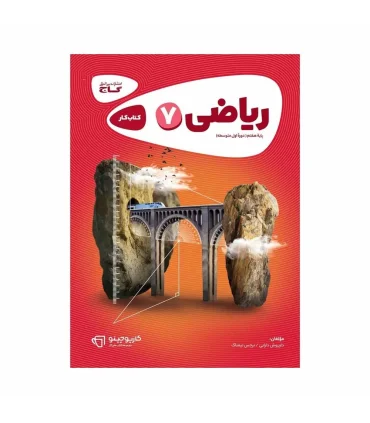 کتاب کار نهم کارپوچینو (ریاضی 7) | گاج |9786003596122