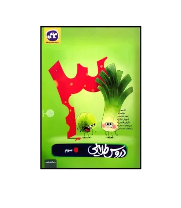 دروس طلایی سوم دبستان | کاگو |9786004504218