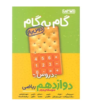 گام به گام درس یار دروس دوازدهم ریاضی | منتشران |9789643786441