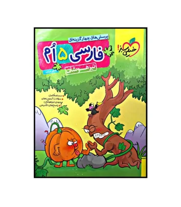 پرسش های چهار گزینه ای فارسی 5 ام دبستان (تیزهوشان) | خیلی سبز |9786004120388