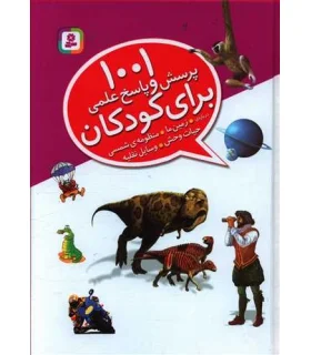 1001 پرسش و پاسخ علمی برای کودکان | قدیانی |9786002511898