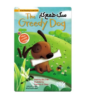 THE GREEDY DOG سگ طمع کار (دو زبانه) | خانه کاغذی |9786225666245