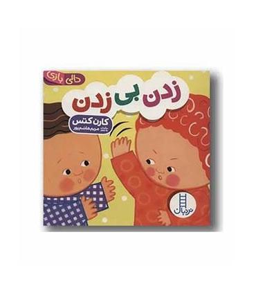 دالی بازی (زدن بی زدن) | فنی ایران |9786004776486