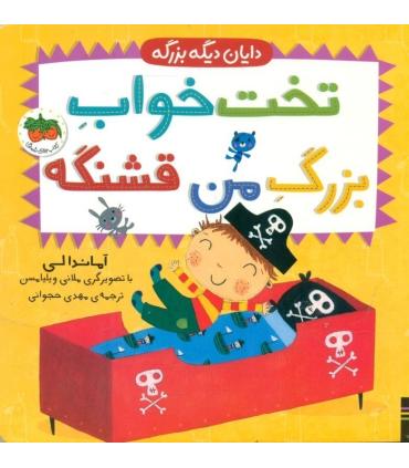 دایان دیگه بزرگه 4 (تخت خواب بزرگ من قشنگه) | افق |9786227902211