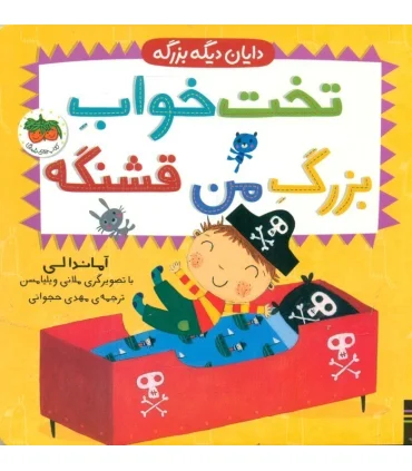 دایان دیگه بزرگه 4 (تخت خواب بزرگ من قشنگه) | افق |9786227902211