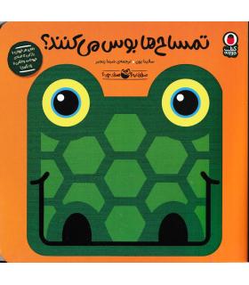صدای کیه؟صدای چیه؟ (تمساح ها بوس می کنند؟) | کتاب پرنده |9786006860978