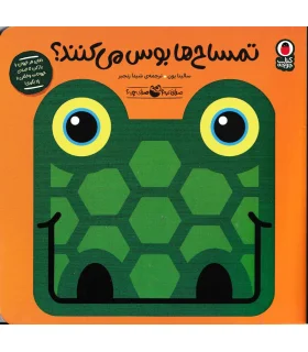 صدای کیه؟صدای چیه؟ (تمساح ها بوس می کنند؟) | کتاب پرنده |9786006860978