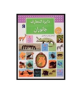 دایرة المعارف جانوران | محراب قلم |9789643239107