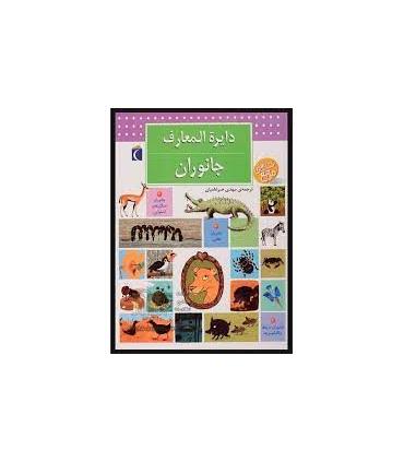 دایرة المعارف جانوران | محراب قلم |9789643239107