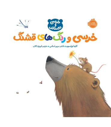 خرسی و دوستاش (خرسی و رنگ های قشنگ) | پرتقال |9786004626217