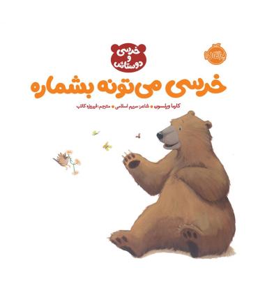 خرسی و دوستاش (خرسی می تونه بشماره) | پرتقال |5591022301004