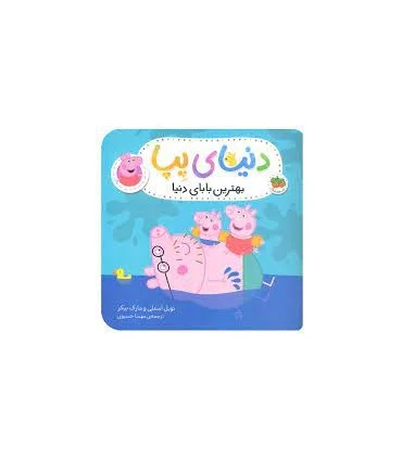 دنیای پپا 14 (بهترن بابای دنیا) | افق |9786003539549