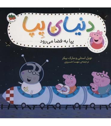 دنیای پپا 19 (پپا به فضا می رود) | افق |9786003539730