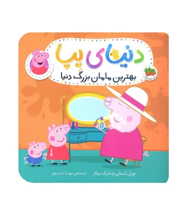 دنیای پپا 15 (بهترن مامان بزرگ دنیا) | افق |9786003539556